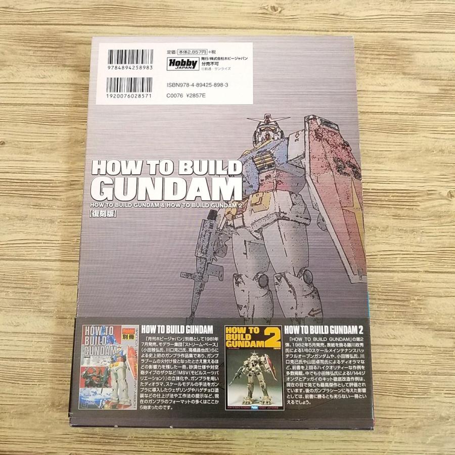 プラモ制作[HOW TO BUILD GUNDAM 復刻版 箱入り2冊セット(初版・帯付き