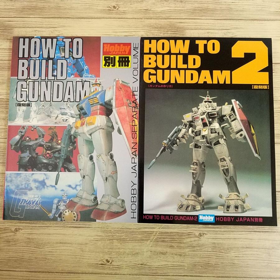 【復刻版　外箱あり】How to build Gundam プラモ制作[HOW TO BUILD GUNDAM 復刻版 箱入り2冊セット(初版・帯付き