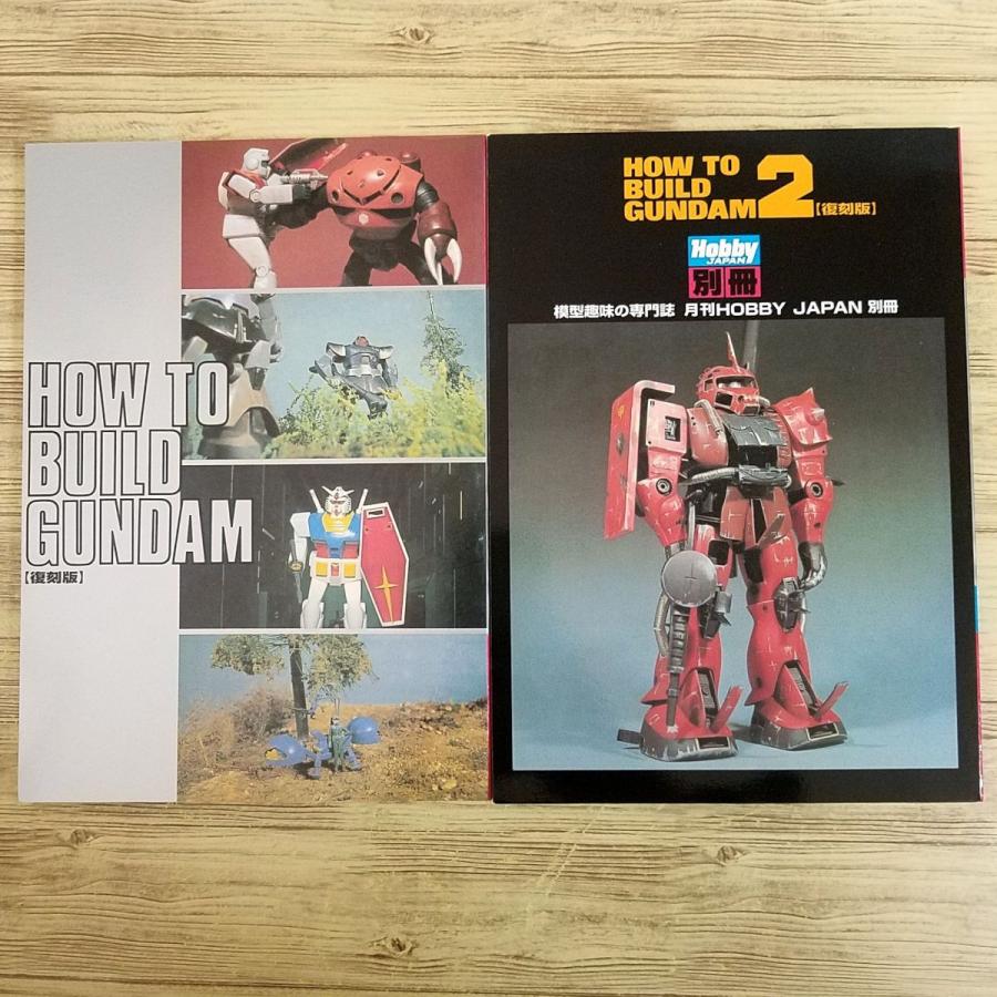 【復刻版　外箱あり】How to build Gundam プラモ制作[HOW TO BUILD GUNDAM 復刻版 箱入り2冊セット(初版・帯付き