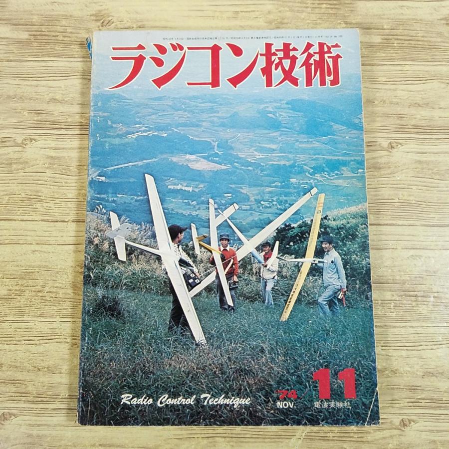 ラジコン関連[ラジコン技術 1974年11月号] 電波実験社 09機製作と飛行