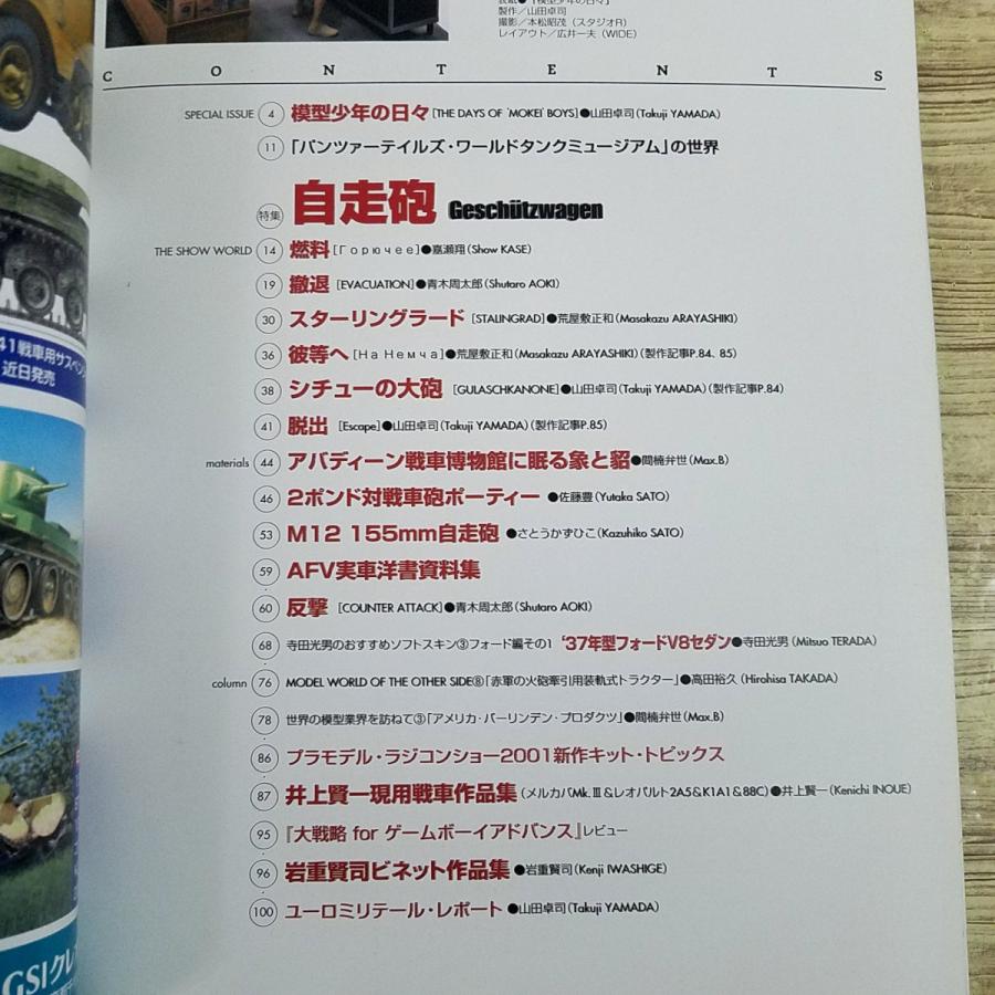 プラモ制作[ミリタリーモデリングマニュアル14] 自走砲特集 山田卓司