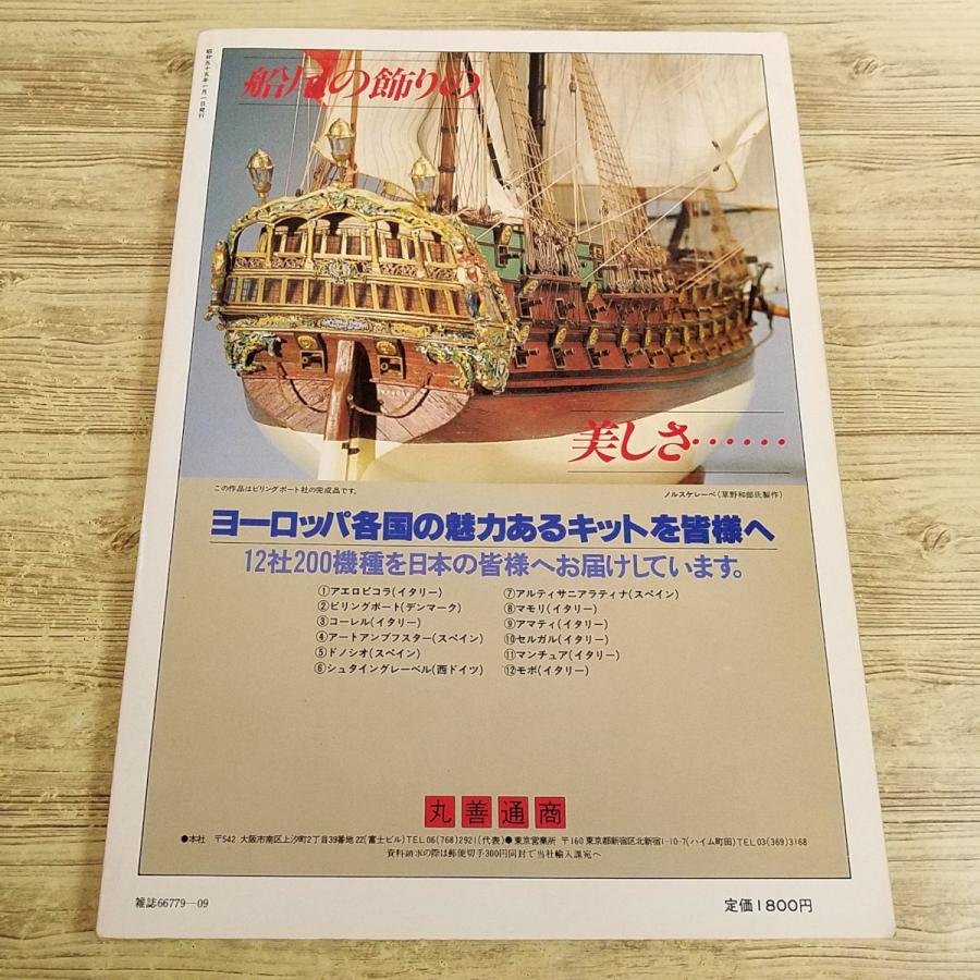 模型関連[ワールドホビーシリーズ1 WORLD 帆船模型 THE SAILING SHIP