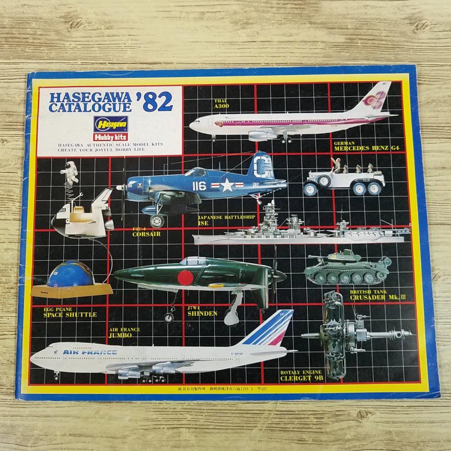 プラモデル関連[ハセガワカタログ 82年] 製品情報 HASEGAWA 長谷川