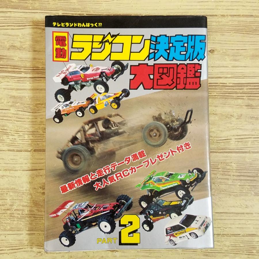 ラジコン関連[電動ラジコン決定版大図鑑 パート2(昭和60年初刷