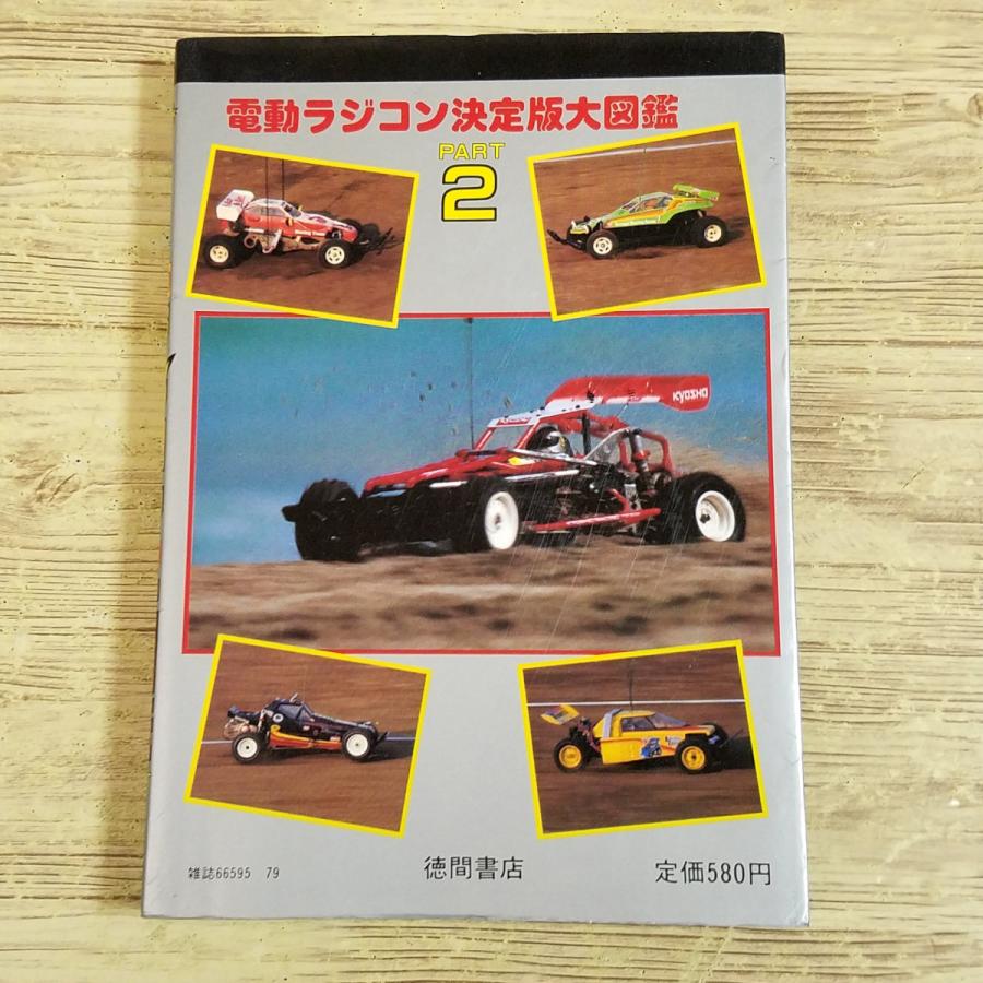ラジコン関連[電動ラジコン決定版大図鑑 パート2(昭和60年初刷