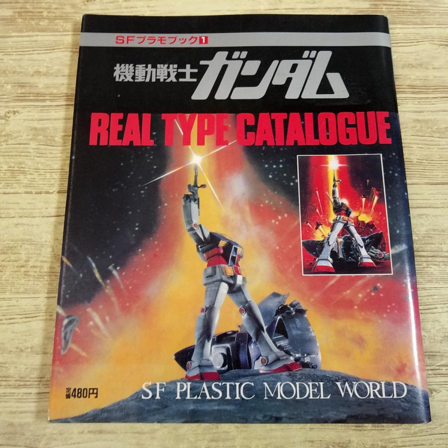プラモ関連[SFプラモブック1 機動戦士ガンダム（昭和57年第1刷）（経年