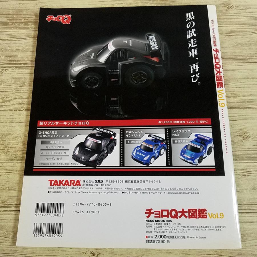おもちゃ関連[チョロQ大図鑑 完全保存版 Vol.9] バス特集 バスチョロQ