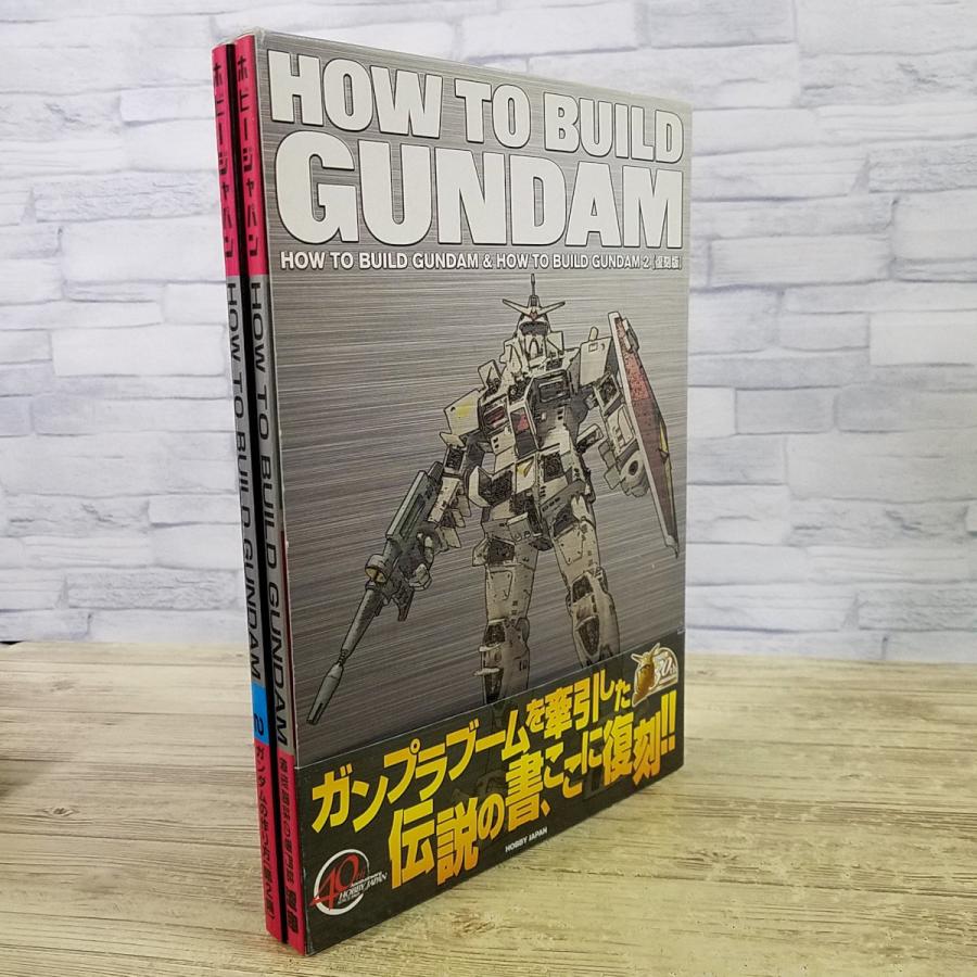 プラモ制作[HOW TO BUILD GUNDAM 復刻版 箱入り2冊セット(2009年8月