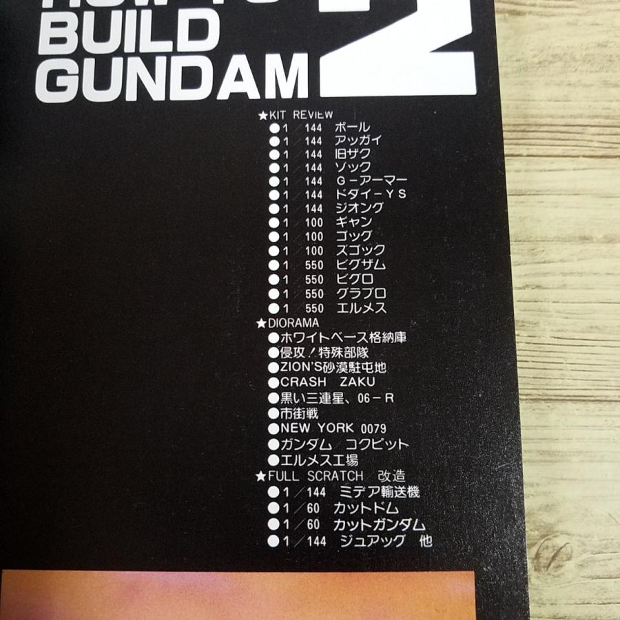 プラモ制作[HOW TO BUILD GUNDAM 復刻版 箱入り2冊セット(2009年8月