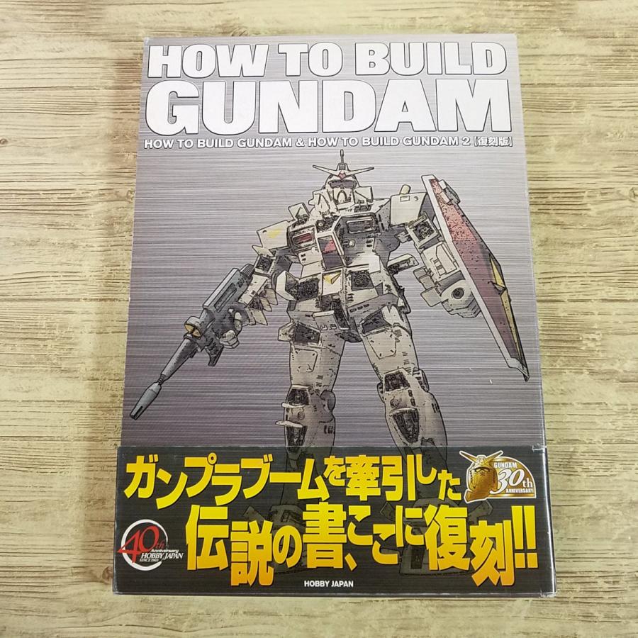 プラモ制作[HOW TO BUILD GUNDAM 復刻版 箱入り2冊セット(2009年8月