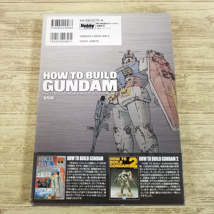 プラモ制作[HOW TO BUILD GUNDAM 復刻版 箱入り2冊セット(2009年8月