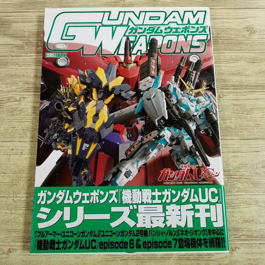 プラモ制作[ガンダムウェポンズ 機動戦士ガンダムUC 虹の彼方に編