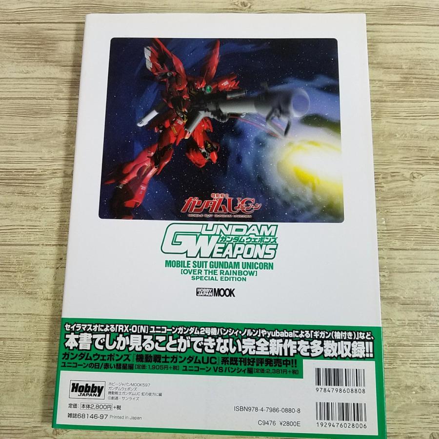 プラモ制作[ガンダムウェポンズ 機動戦士ガンダムUC 虹の彼方に編