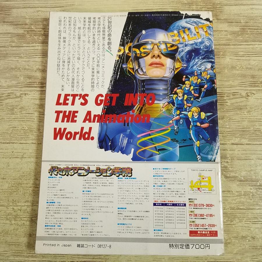 模型雑誌[HOBBY JAPAN 月刊ホビージャパン 1988.8] 創刊20周年記念号
