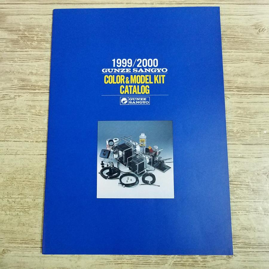 プラモ関連[グンゼ産業 カラー＆モデルキット・カタログ 1999/2000