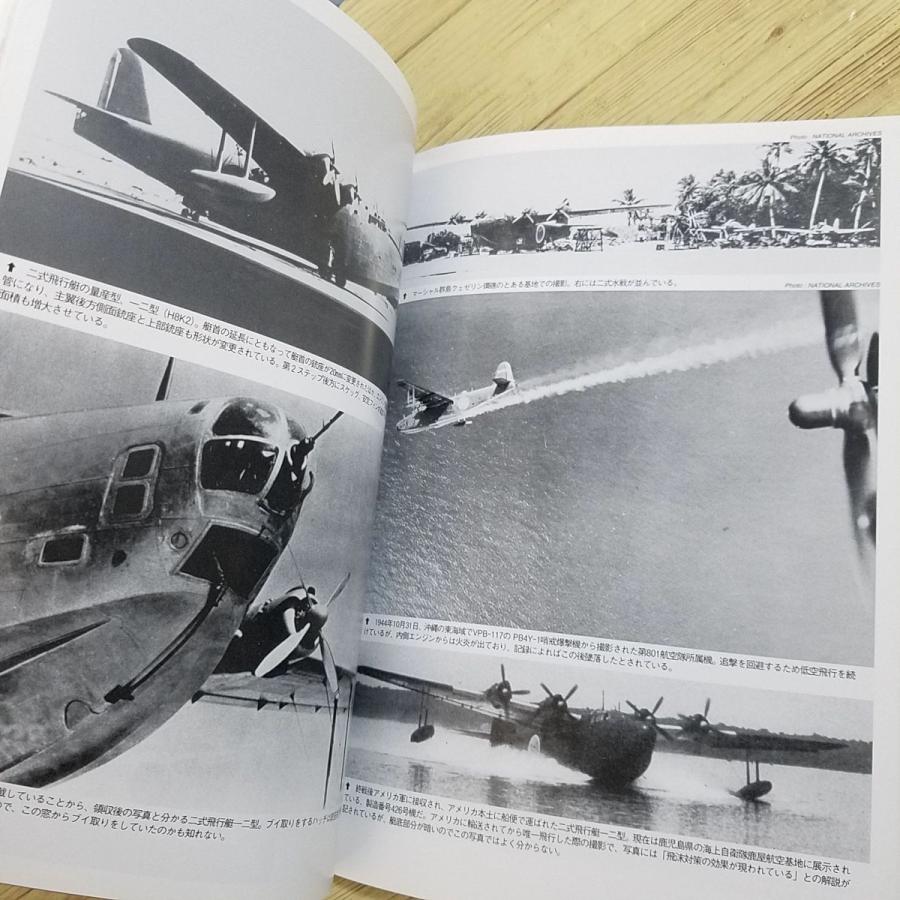 ミリタリー[世界の傑作機 No.184 二式飛行艇] 第二次世界大戦 太平洋