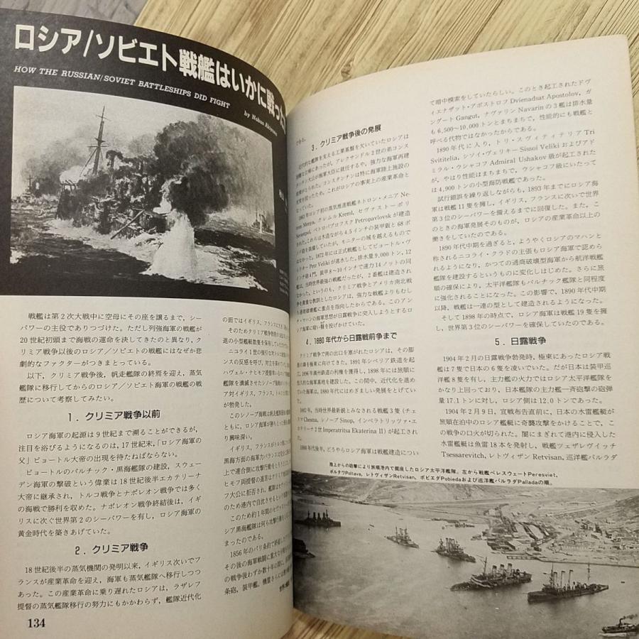 ミリタリー[世界の艦船 ロシア／ソビエト戦艦史] 帝政ロシア時代から第