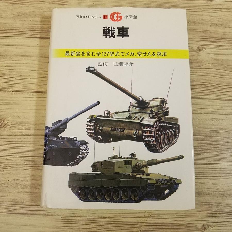 ミリタリー[戦車 : 最新鋭を含む全127型式でメカ、変せんを探求] 昭和