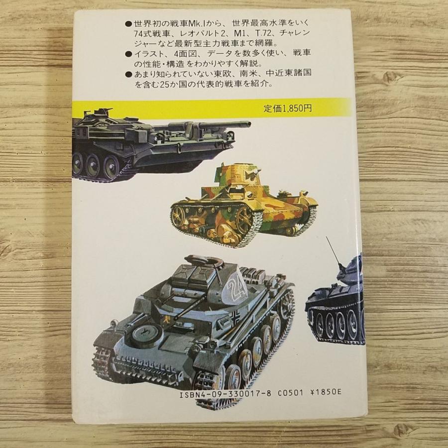 ミリタリー[戦車 : 最新鋭を含む全127型式でメカ、変せんを探求] 昭和