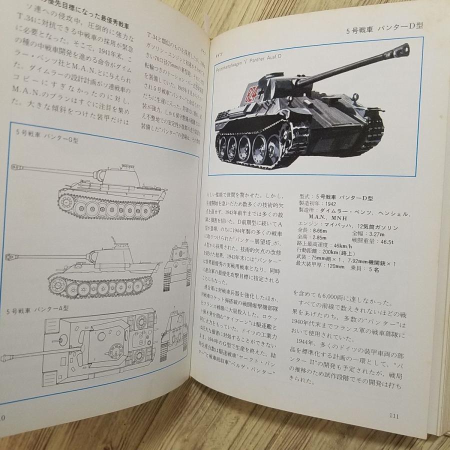 ミリタリー[戦車 : 最新鋭を含む全127型式でメカ、変せんを探求] 昭和