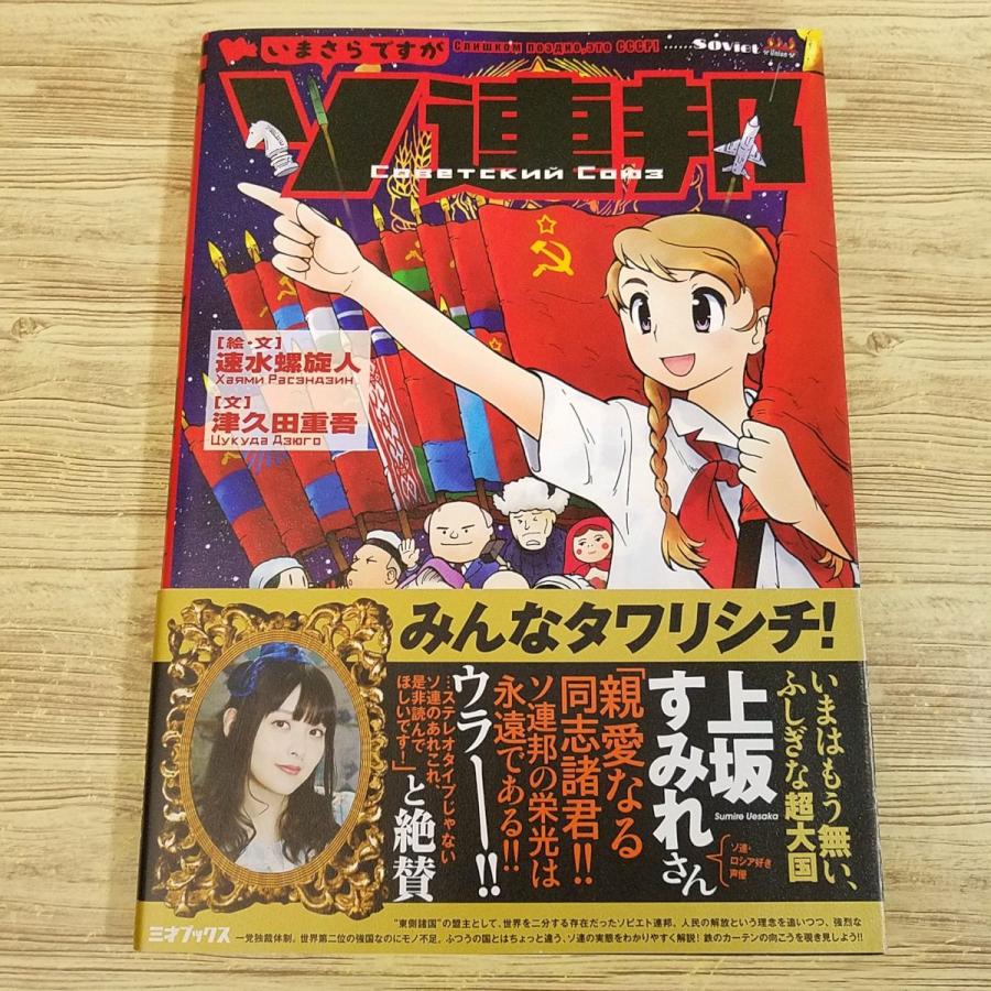 政治[いまさらですが ソ連邦（初版・帯付き）] 速水螺旋人 ソビエト