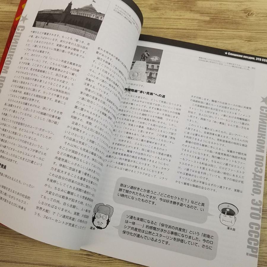 政治[いまさらですが ソ連邦（初版・帯付き）] 速水螺旋人 ソビエト