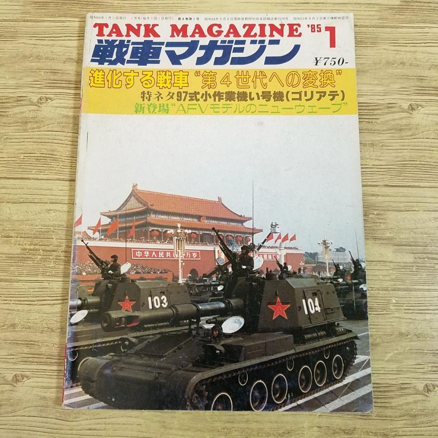 ミリタリー[戦車マガジン 1985.1] 進化する戦車・第4世代への変換 97式