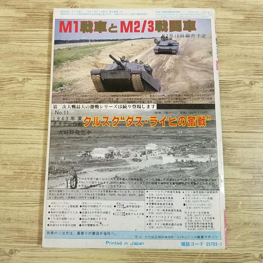 ミリタリー[戦車マガジン 1985.1] 進化する戦車・第4世代への変換 97式