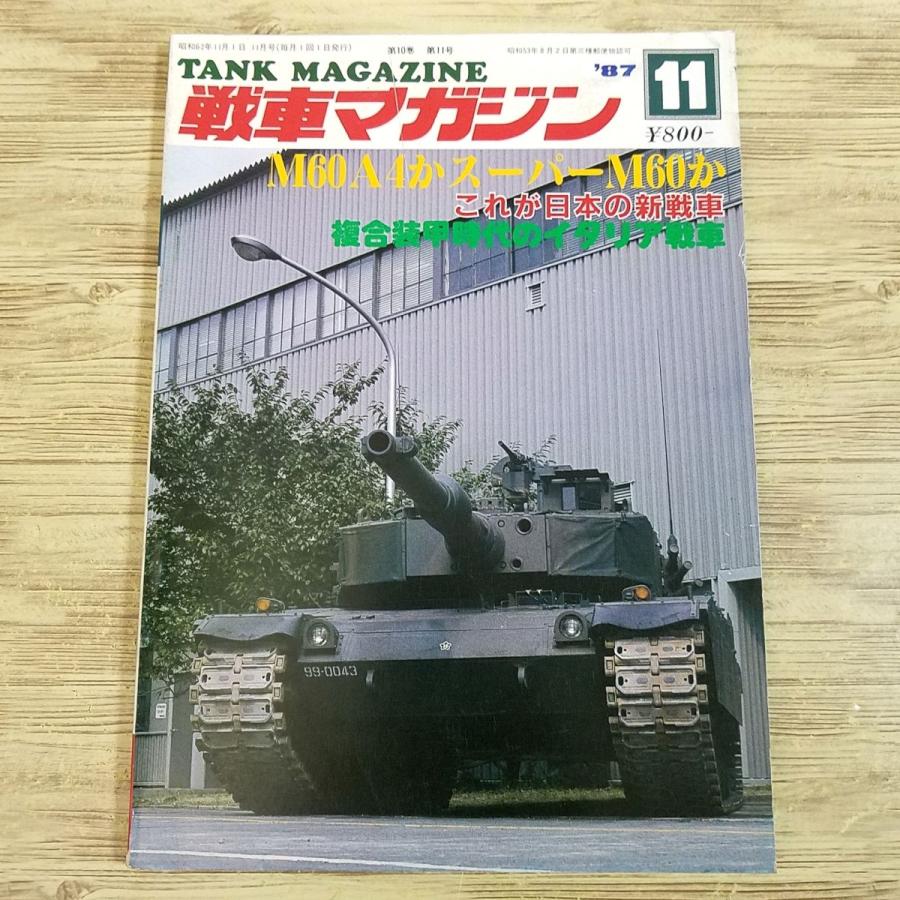 ミリタリー[戦車マガジン 1987.11] M06A2かスーパーM60か これが日本の