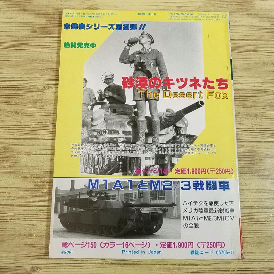 ミリタリー[戦車マガジン 1987.11] M06A2かスーパーM60か これが日本の
