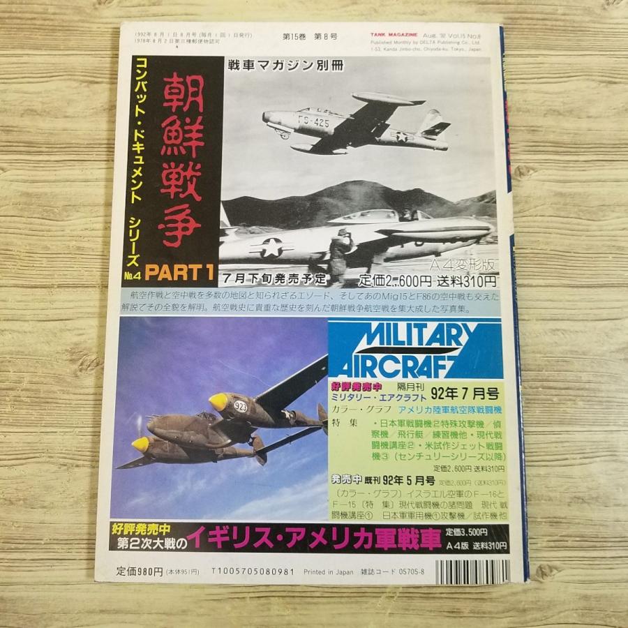 ミリタリー[戦車マガジン 1992.8] アルゼンチン軍のTAM戦車 現代小型