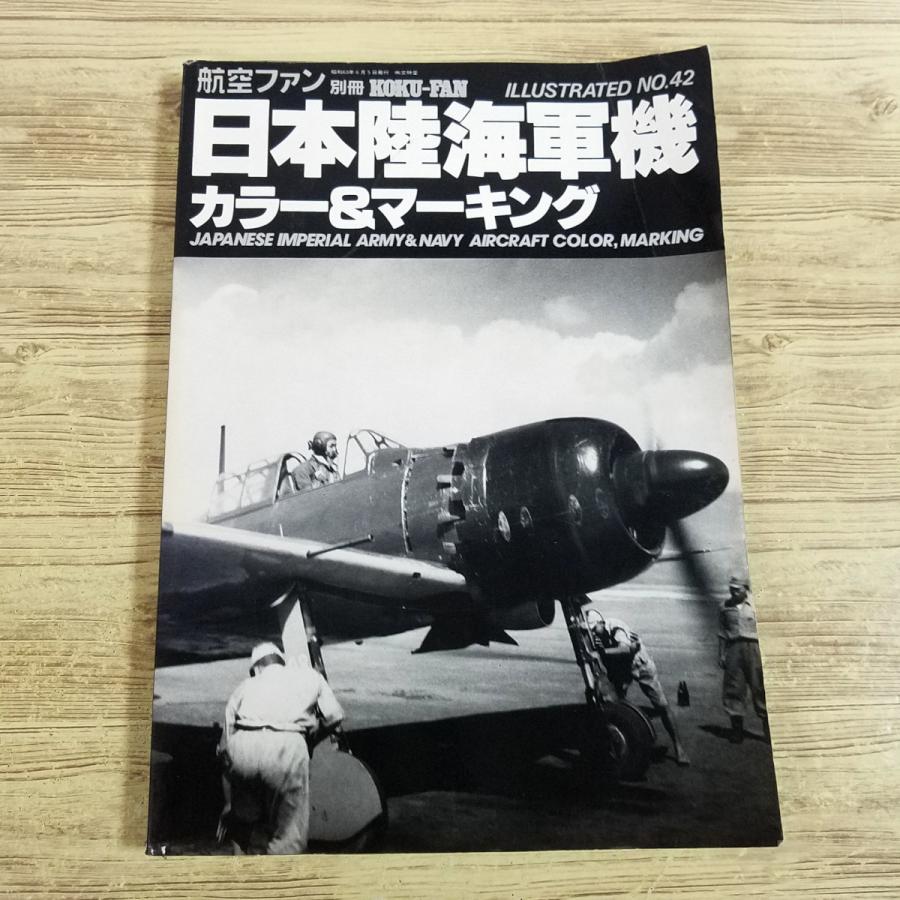 ミリタリー[日本陸海軍機 カラー＆マーキング] 航空ファン別冊 第二次