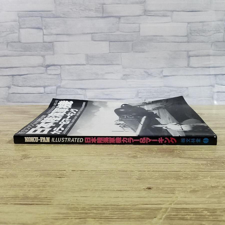 ミリタリー[日本陸海軍機 カラー＆マーキング] 航空ファン別冊 第二次