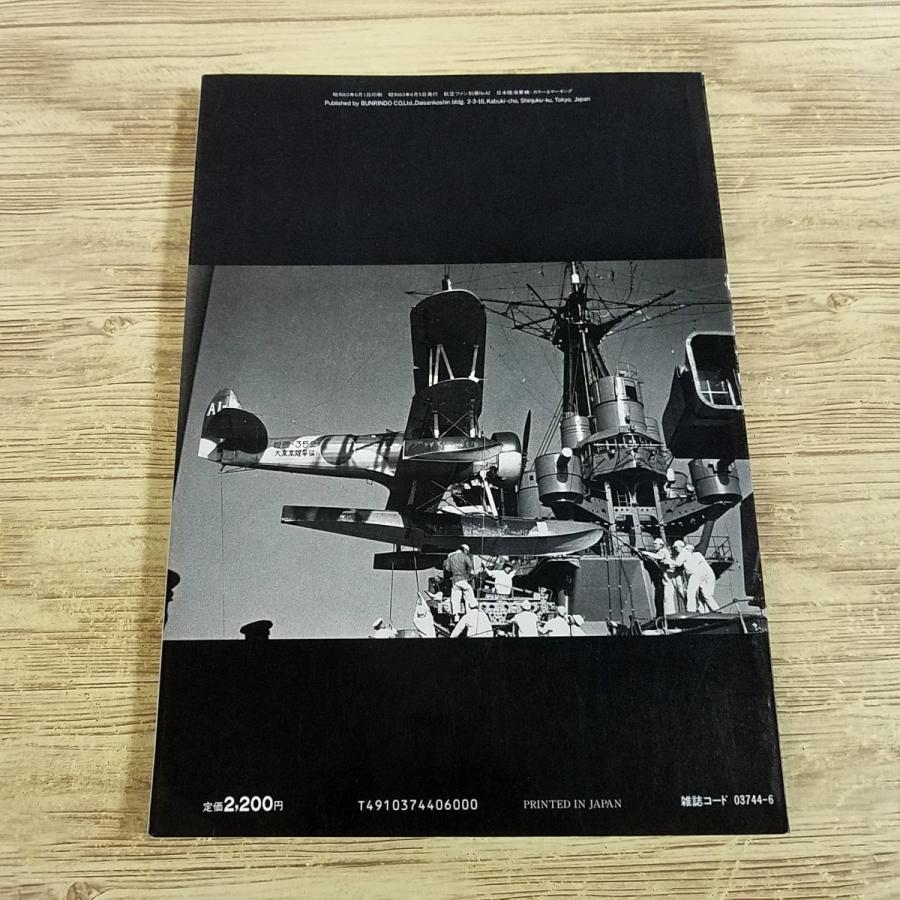 ミリタリー[日本陸海軍機 カラー＆マーキング] 航空ファン別冊 第二次