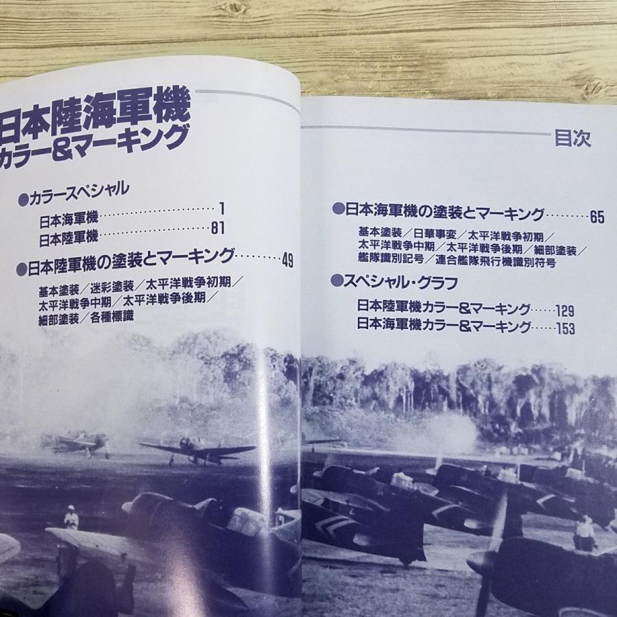 ミリタリー[日本陸海軍機 カラー＆マーキング] 航空ファン別冊 第二次