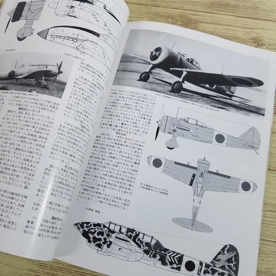 ミリタリー[日本陸海軍機 カラー＆マーキング] 航空ファン別冊 第二次