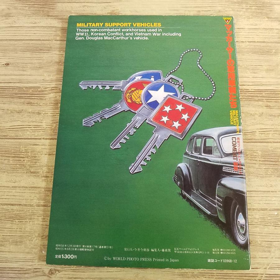 ミリタリー[マッカーサーの軍用車輌たち] 月刊コンバット・マガジン