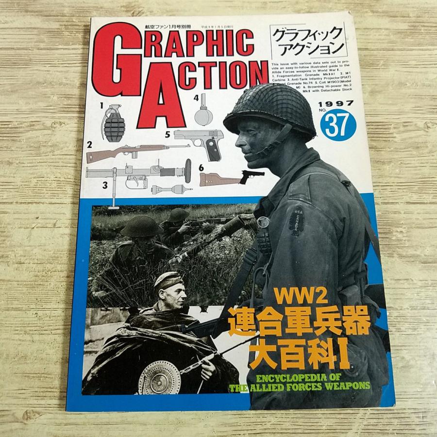 ミリタリー[グラフィック・アクション 1997 No.37 WW2 連合軍兵器大
