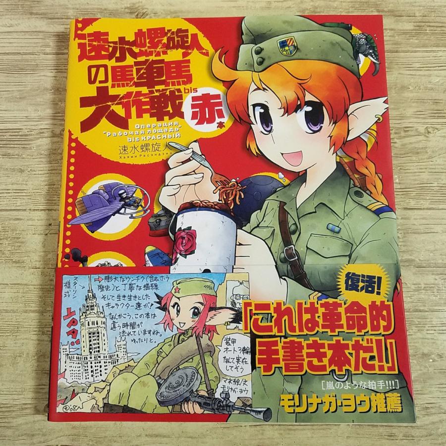 ミリタリー[速水螺旋人の馬車馬大作戦 bis 赤本(初版・帯付き