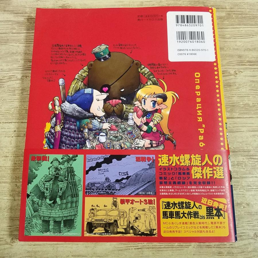 ミリタリー[速水螺旋人の馬車馬大作戦 bis 赤本(初版・帯付き
