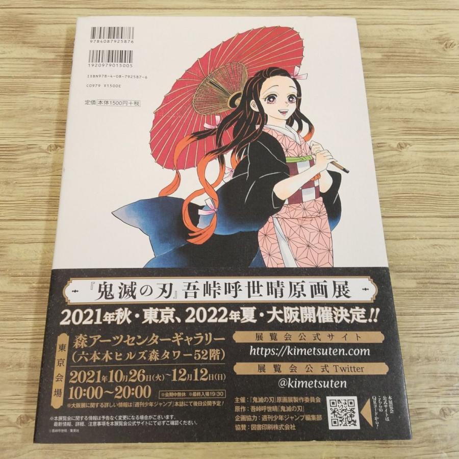 イラスト集[鬼滅の刃 吾峠呼世晴画集 幾星霜（帯付き）] 2021年第1刷