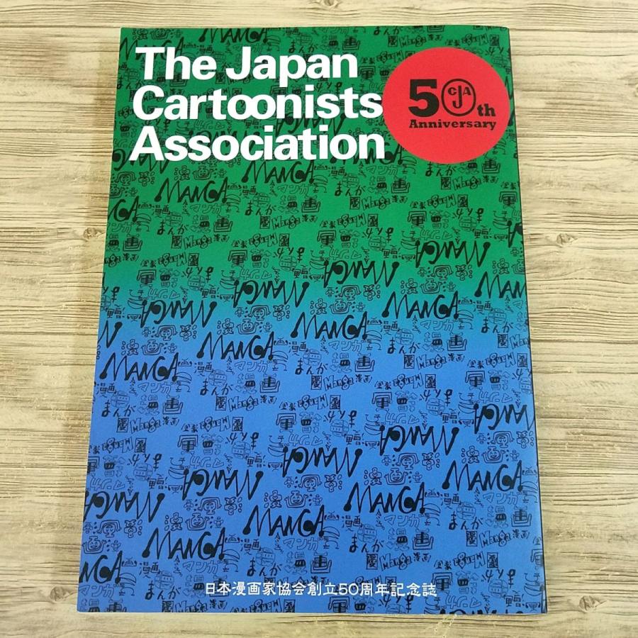 マンガ関連[日本漫画家協会創立50周年記念誌] 会員リスト 日本漫画家