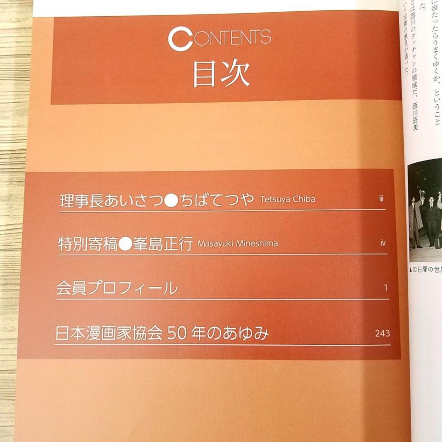 マンガ関連[日本漫画家協会創立50周年記念誌] 会員リスト 日本漫画家