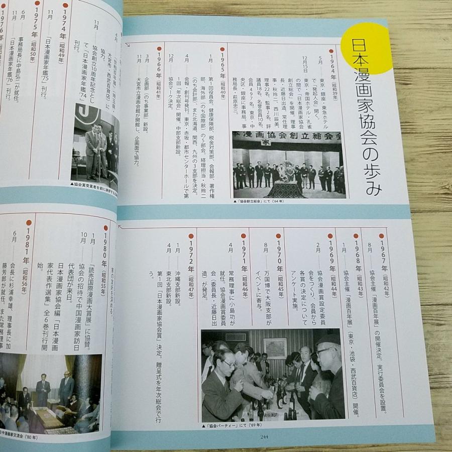 マンガ関連[日本漫画家協会創立50周年記念誌] 会員リスト 日本漫画家