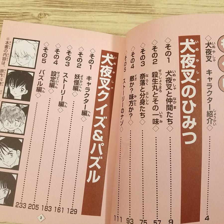 マンガ関連[犬夜叉 ひみつ＆クイズ百科] 高橋留美子 コロタン文庫184