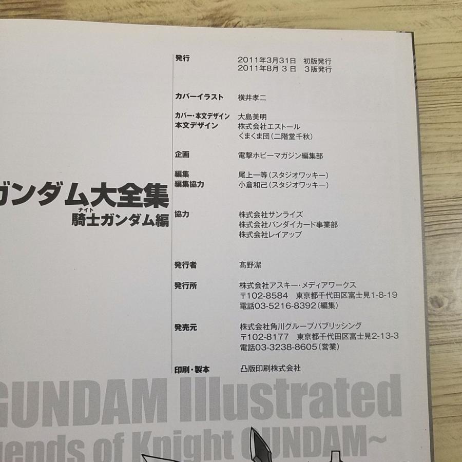 期間限定特価】アニメ系[SDガンダム大全集 騎士ガンダム編] 設定資料集