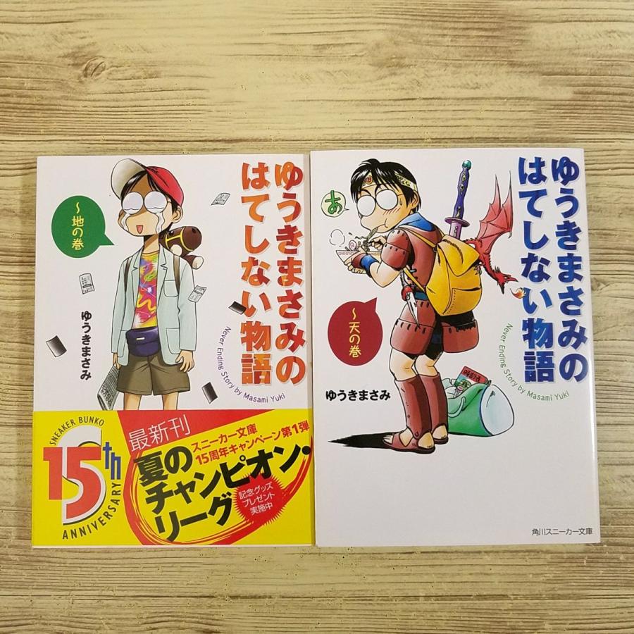 エッセイ[ゆうきまさみのはてしない物語 天の巻・地の巻 2冊セット