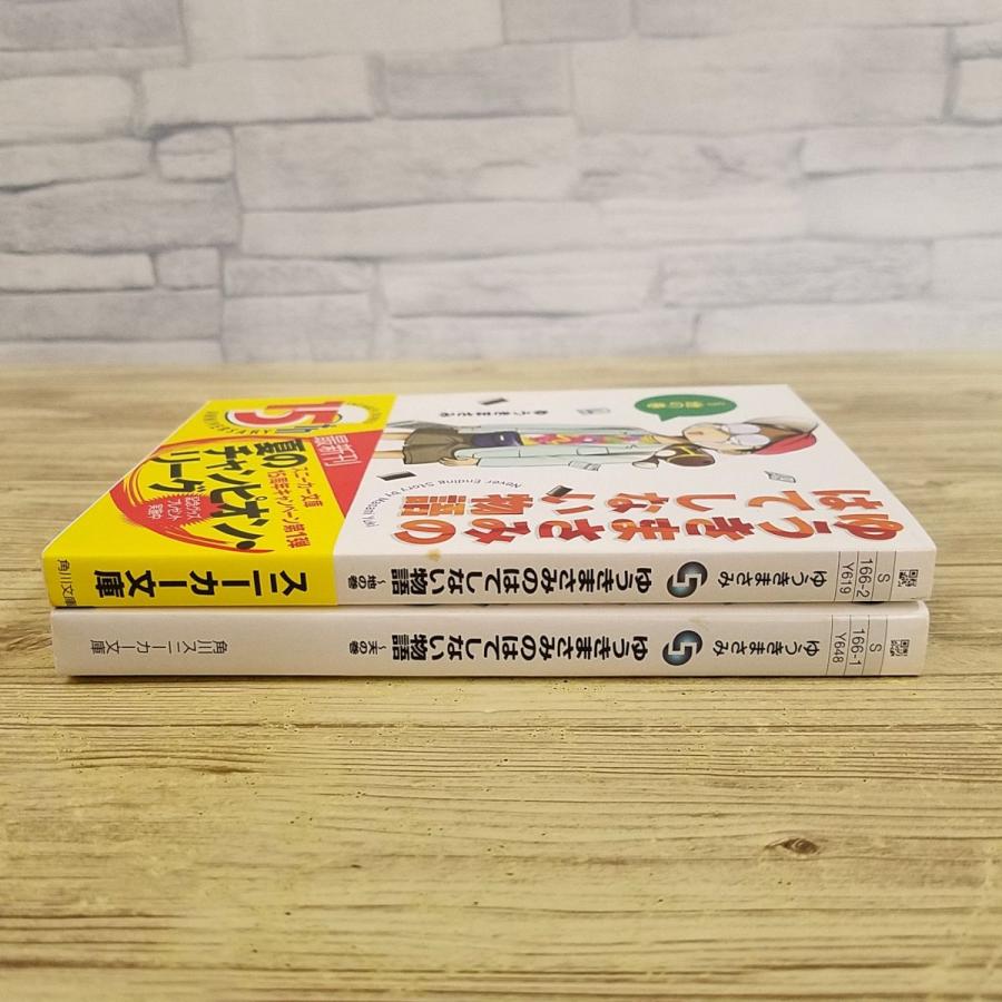 エッセイ[ゆうきまさみのはてしない物語 天の巻・地の巻 2冊セット