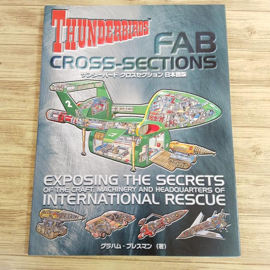 特撮系[サンダーバード クロスセクション 日本語版] 透視図解集