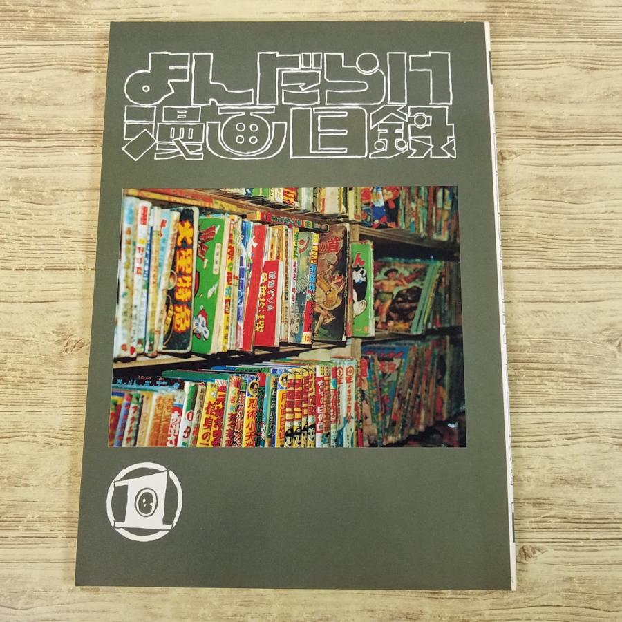 マンガ関連[よんだらけ 漫画目録 1] まんだらけ 写真目録 90年代 限定